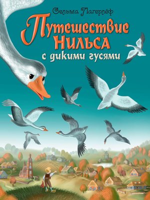 cover image of Путешествие Нильса с дикими гусями
